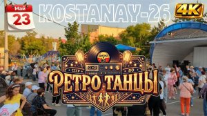 Ретро-вечеринка под открытым небом в Костанае.