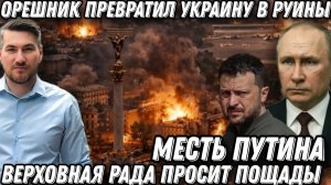 Месть Путина. Удар «Орешником» по Зеленскому. Киев в руинах. ВР просит пощады. «Искандер», Циркон