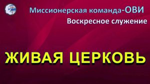 24.05.2026 Воскресное служение. Миссионерская команда. Живая церковь