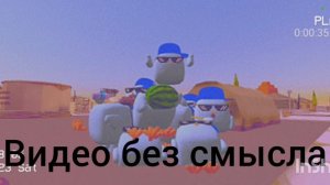 видео без смысла