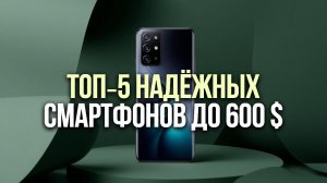 🤑 ТОП‑5 смартфонов до 600 $: максимум функций за разумные деньги — не переплачивайте!
