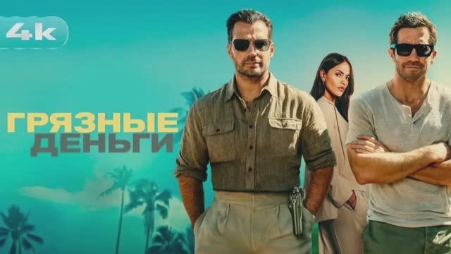 ГРЯЗНЫЕ ДЕНЬГИ 2026 Криминал Триллер Боевик Гай Ричи Смотреть онлайн Обзор на новый фильм Отзыв