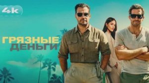 ГРЯЗНЫЕ ДЕНЬГИ 2026 Криминал Триллер Боевик Гай Ричи Смотреть онлайн Обзор на новый фильм Отзыв
