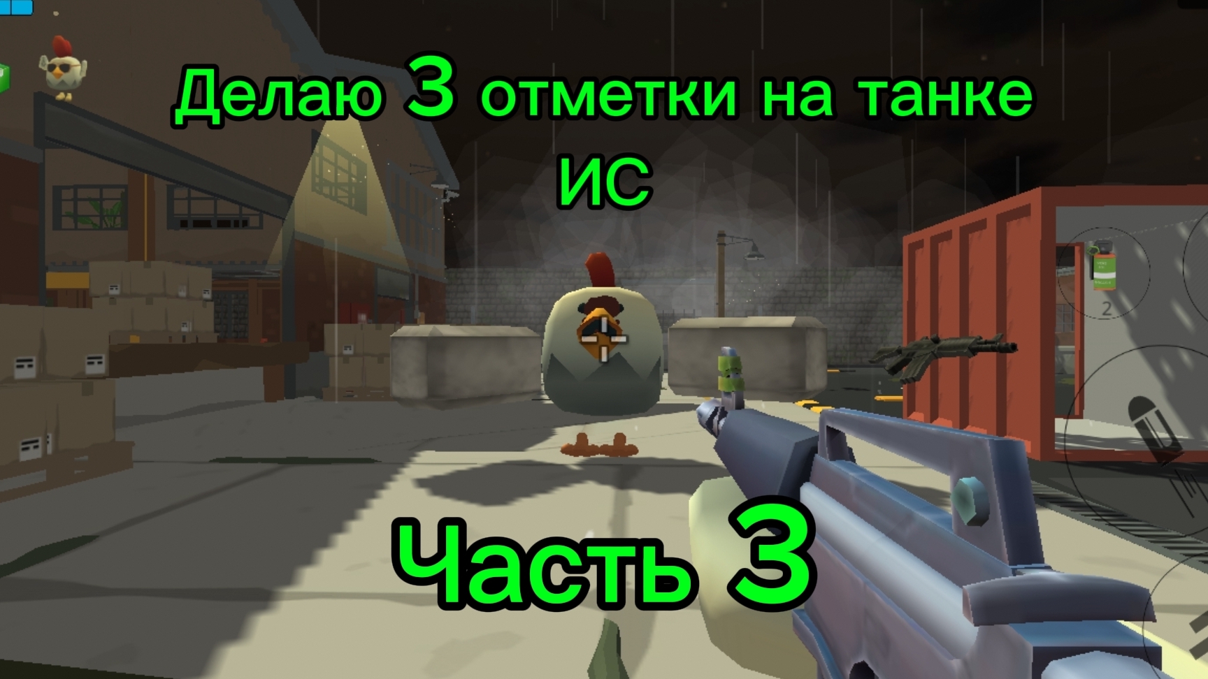 Делаю 3 отметки на танке ИС часть 3 смотреть онлайн