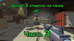 Делаю 3 отметки на танке ИС часть 3