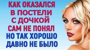 У НЕЙ ВСЁ БЫЛО ВПЕРВЫЕ Любовные Истории АудиоРассказ