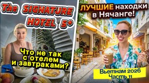 Отдых во Вьетнаме☺️// Отель The Signature 5* и в чём его проблема❓Прогулка по УЛИЦАМ Нячанга🎉🤩
