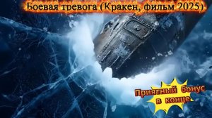 Боевая тревога (Саундтрек)