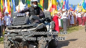Агродобровольческий слёт  «Лучшие на селе - 2026».mp4