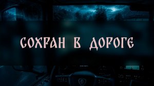 СОХРАН В ДОРОГЕ. ДЛЯ ВСЕХ ▴ ВЕДЬМИНА ИЗБА. ИНГА ХОСРОЕВА
