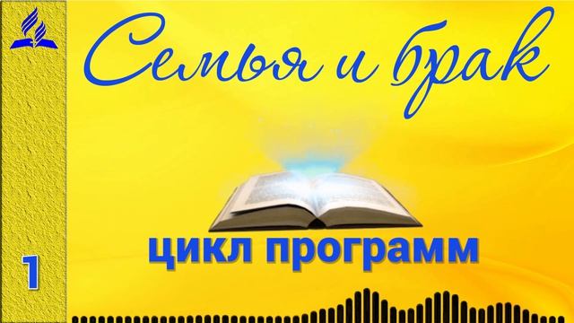 01. Семья и брак