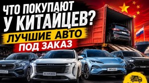 Актуальные автомобили готовые к отправке из Китая