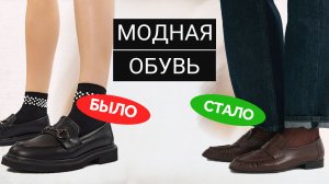 Актуальные и устаревшие дизайны обуви | Как выбрать модные лоферы, балетки, сапоги, туфли...