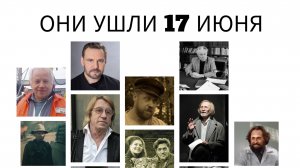 ОНИ УШЛИ 17 ИЮНЯ