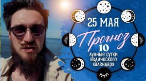 25 мая ПРОГНОЗ — Благоприятный день — 10 лунные сутки