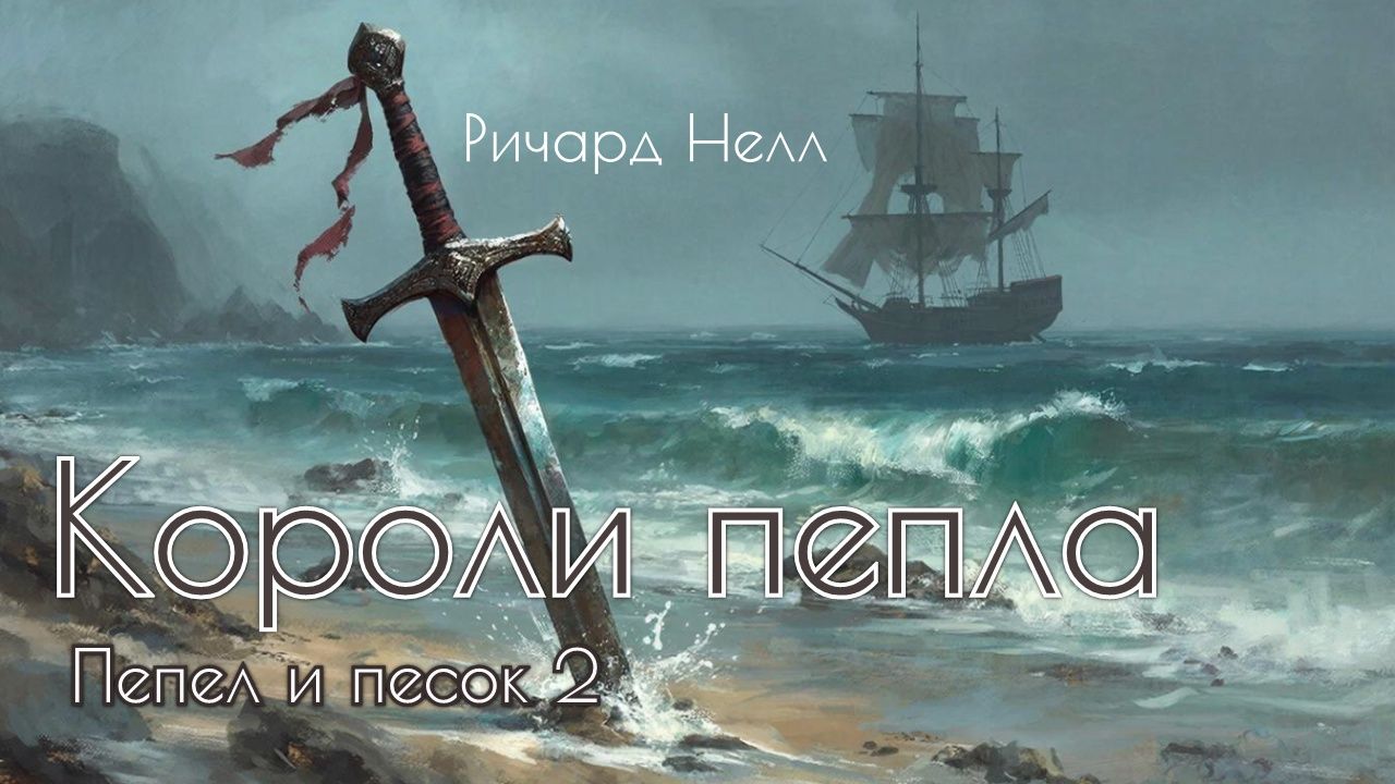 Короли пепла. Часть 1. Главы 21 - 28. смотреть онлайн