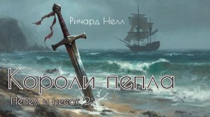 Короли пепла. Часть 1. Главы 21 - 28.