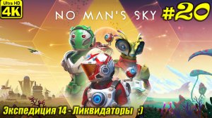 No Man's Sky [4K] ➤ Экспедиция 14 - Ликвидаторы ➤ Серия 20
