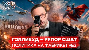 Голливуд на службе Пентагона: самое действенное оружие США | Теория Всего