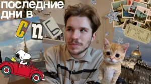мои ПОСЛЕДНИЕ ДНИ в ПЕТЕРБУРГЕ I котокафе, прогулка на теплоходе, сборы, театр, пересаживаем цветы |