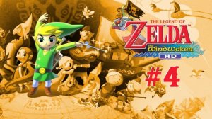 The Legend of Zelda: The Wind Waker HD | #4 Episode | Лесная гавань #Zelda #Link #Retroslon