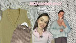 ВЯЗАЛЬНЫЙ ВЛОГ 3.26 | 4 ГОТОВЫЕ РАБОТЫ И НОВЫЕ ПРОЦЕССЫ