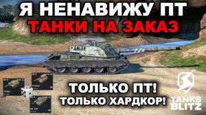 ТАНКОВЫЙ МАРАФОН ПТ - ПЫТАЮСЬ НЕ СГОРЕТЬ lll TANKS BLITZ