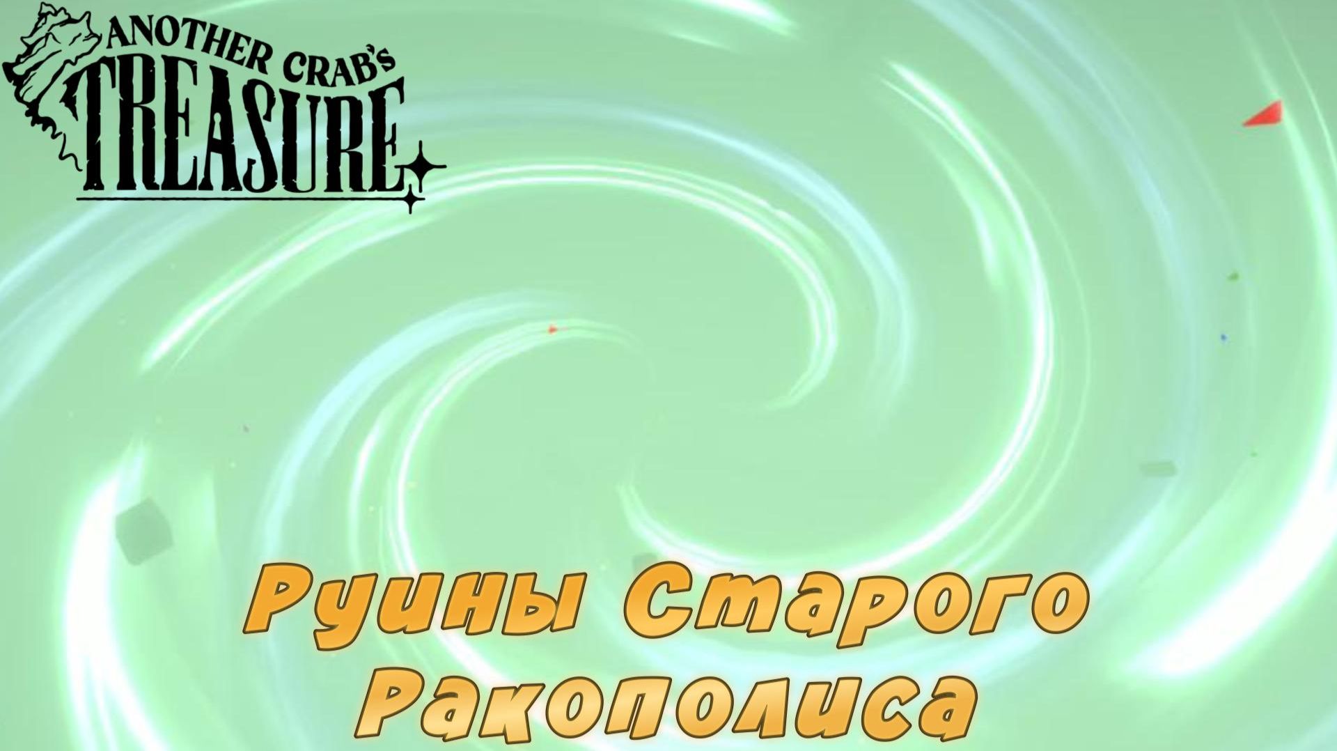 Another Crab's Treasure #19 — Руины Старого Ракополиса