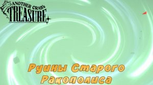 Another Crab's Treasure #19 — Руины Старого Ракополиса