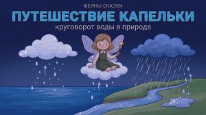 Сказки для малышей/ Круговорот воды в природе/ Феины сказки/ Познавательная сказка на ночь
