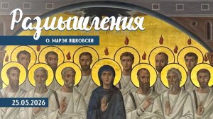 Размышления - Слово стало Плотью (2170) 25.05.2026