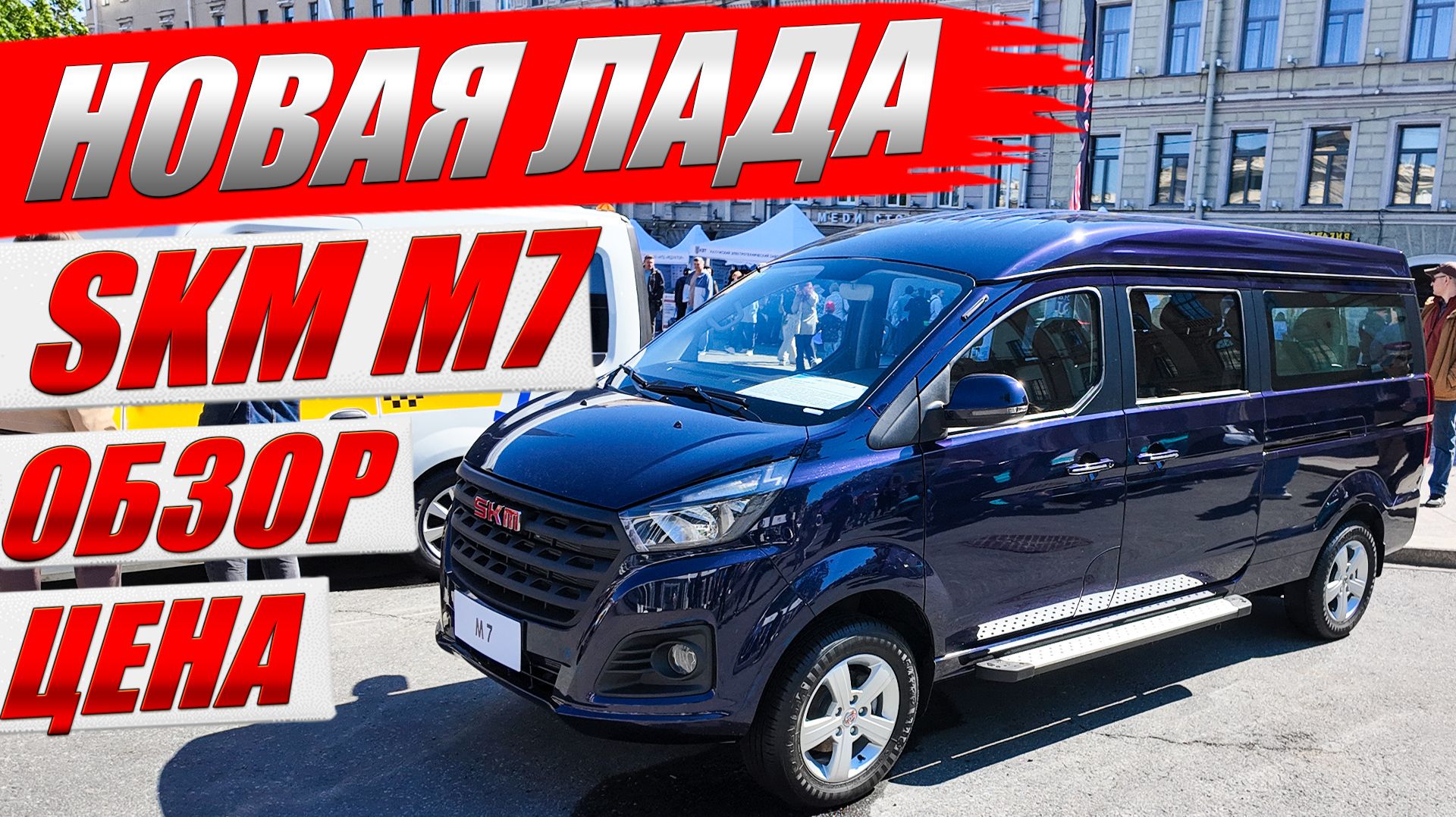 Новая ЛАДА скоро в продаже, SKM M7. Обзор, цена и оцинковка кузова.