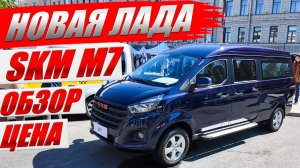 Новая ЛАДА скоро в продаже, SKM M7. Обзор, цена и оцинковка кузова.