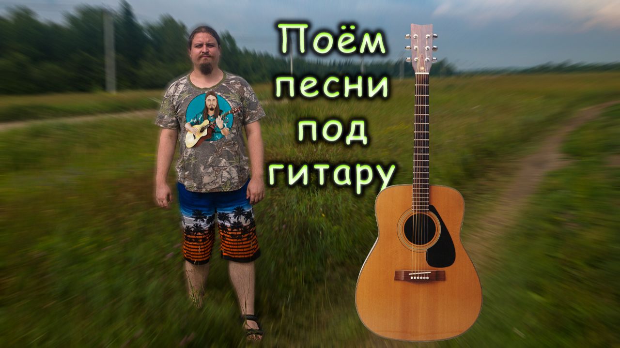 2026-5-24 Песня плывет, сердце поёт эти слова о тебе 🎸 Поём песни под гитару и болтаем