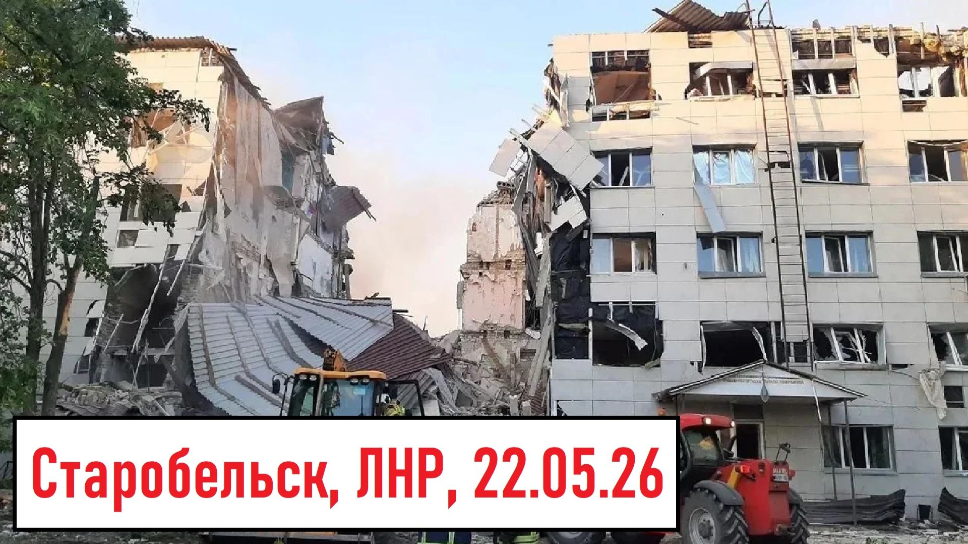 Теракт в Старобельске совершила Украина 22.05.2026 | Звягинцев предал Путина! | Лента новостей