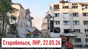 Теракт в Старобельске совершила Украина 22.05.2026 | Звягинцев предал Путина! | Лента новостей