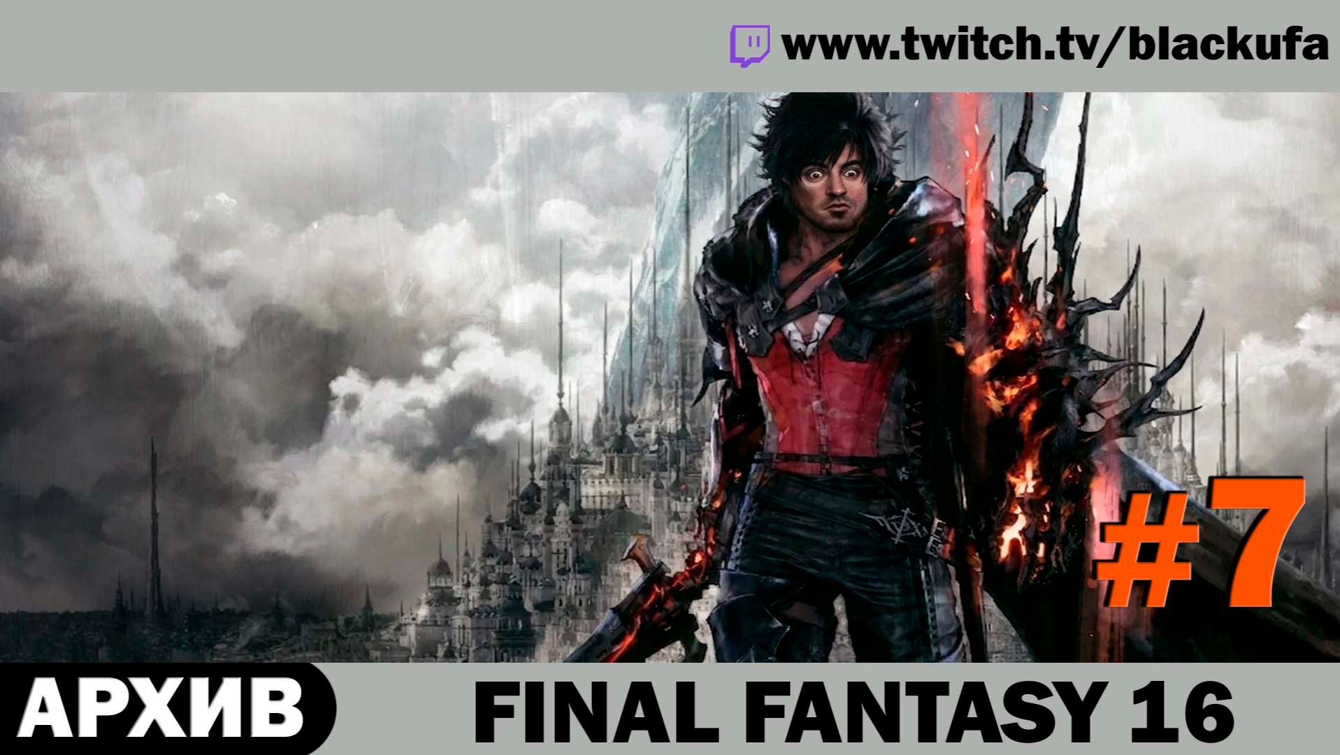 Final Fantasy 16 (Стрим четвёртый) — История Клайва | БИТВЫ АЙКОНОВ #7 [АРХИВ]