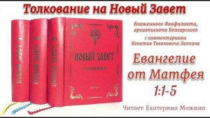 2. Евангелие от Матфея 1:1-5