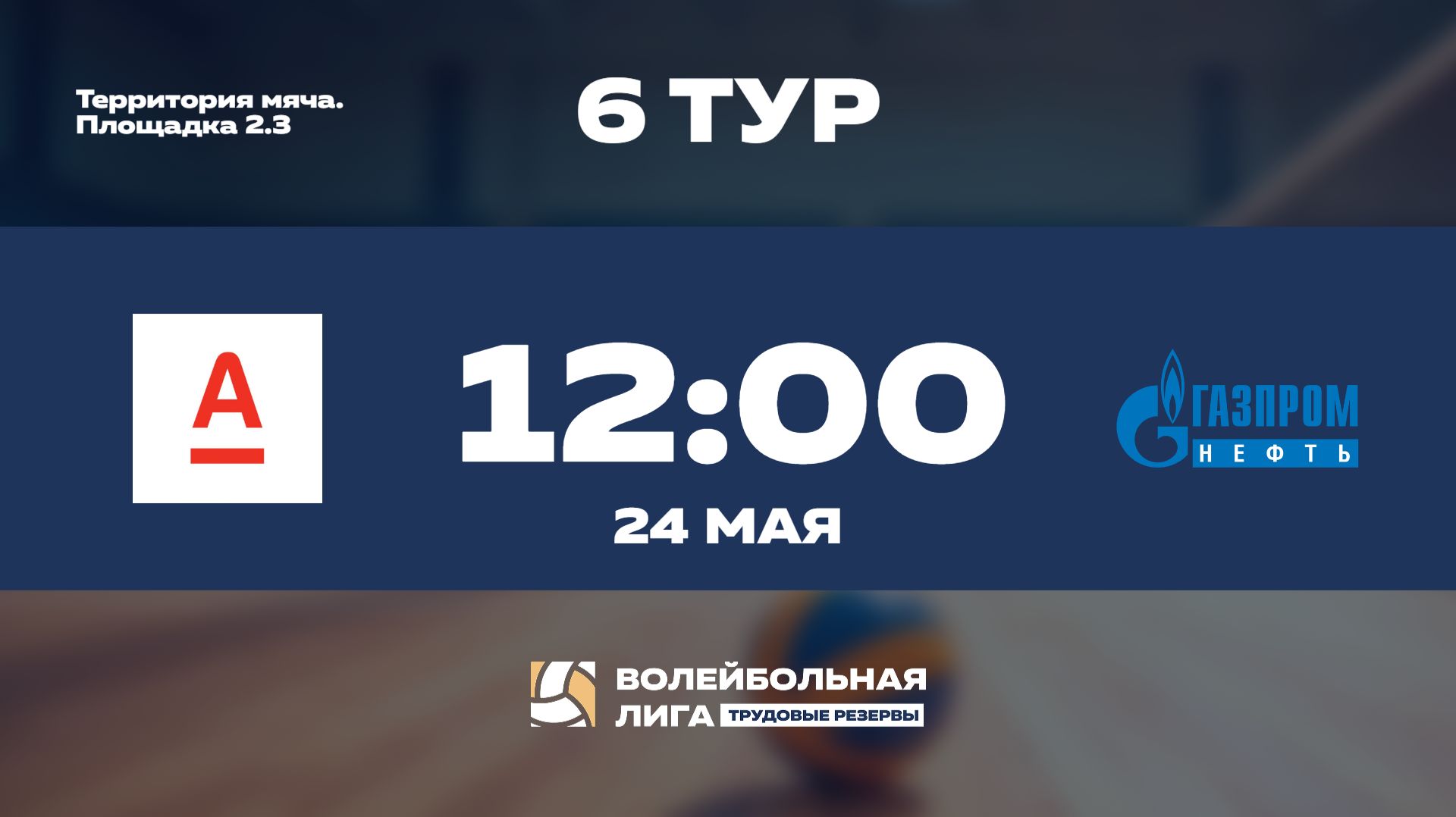 6 тур | АО 