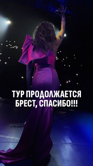 Спасибо, Брест!!! ❤️❤️❤️