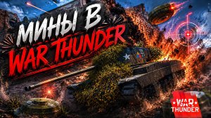 Мины в War Thunder?