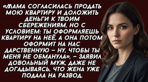 Истории из жизни|Ты берешь ипотеку, а квартиру оформляешь на мою маму|Аудиорассказы|Реальные истории