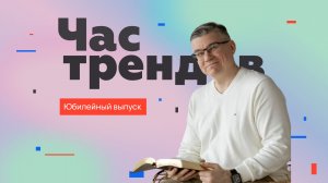 Юбилейный час трендов