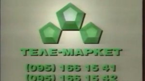 Реклама Теле-Маркет 1994