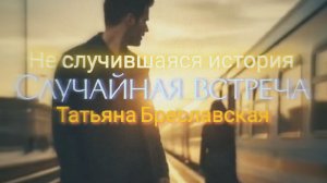Случайная встреча