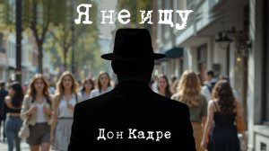 Дон Кадре - Я не ищу