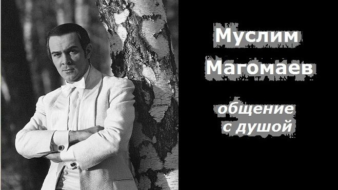 Муслим Магомаев разговор с душой смотреть онлайн