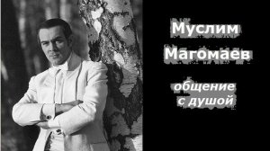 Муслим Магомаев разговор с душой