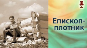 Епископ плотник