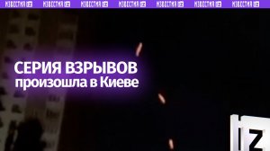Серия взрывов в Киеве: кадры прилета снарядов